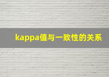 kappa值与一致性的关系