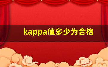 kappa值多少为合格