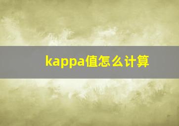 kappa值怎么计算