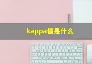 kappa值是什么