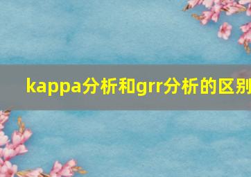 kappa分析和grr分析的区别