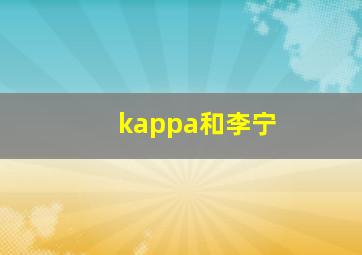 kappa和李宁