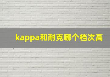 kappa和耐克哪个档次高