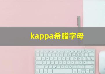 kappa希腊字母