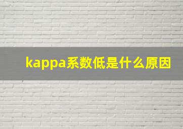 kappa系数低是什么原因