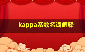 kappa系数名词解释