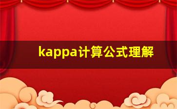 kappa计算公式理解