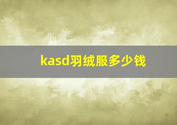 kasd羽绒服多少钱