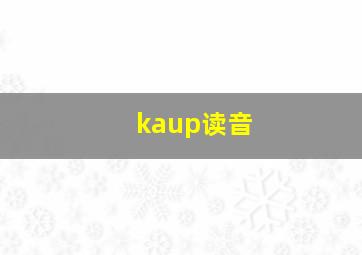 kaup读音