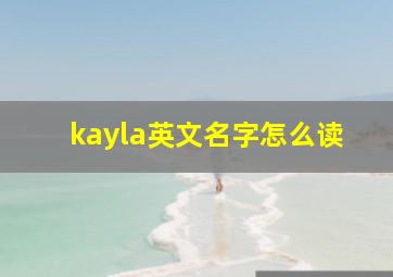 kayla英文名字怎么读