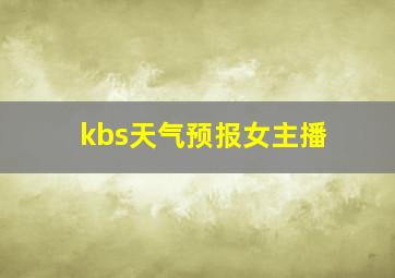 kbs天气预报女主播