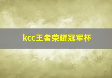 kcc王者荣耀冠军杯