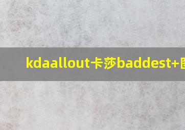 kdaallout卡莎baddest+图标