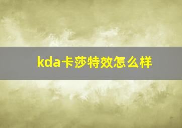 kda卡莎特效怎么样