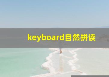 keyboard自然拼读