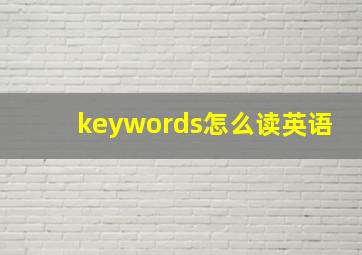 keywords怎么读英语