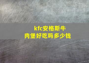 kfc安格斯牛肉堡好吃吗多少钱