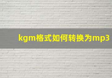 kgm格式如何转换为mp3