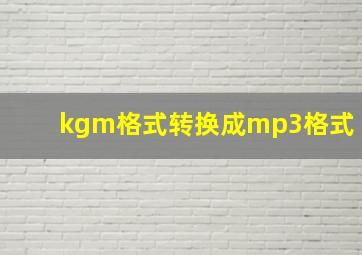 kgm格式转换成mp3格式