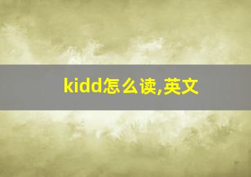 kidd怎么读,英文