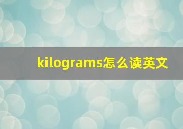 kilograms怎么读英文