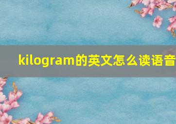 kilogram的英文怎么读语音