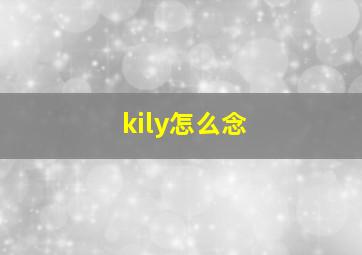 kily怎么念