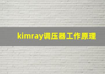 kimray调压器工作原理