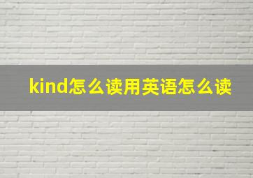 kind怎么读用英语怎么读