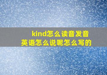 kind怎么读音发音英语怎么说呢怎么写的