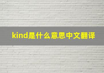 kind是什么意思中文翻译