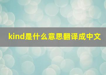 kind是什么意思翻译成中文