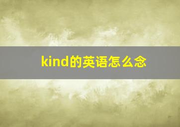 kind的英语怎么念