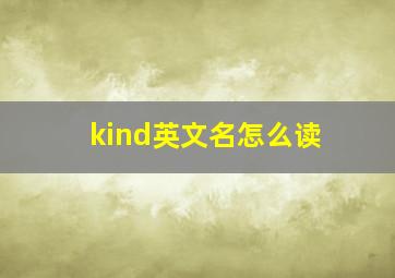 kind英文名怎么读