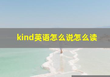 kind英语怎么说怎么读