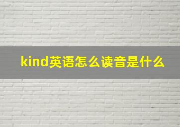 kind英语怎么读音是什么