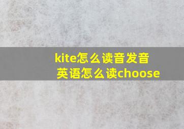 kite怎么读音发音英语怎么读choose