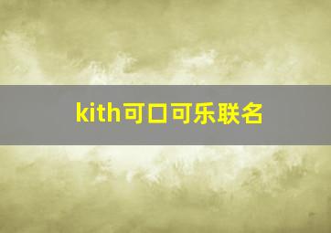 kith可口可乐联名