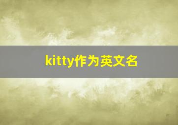 kitty作为英文名