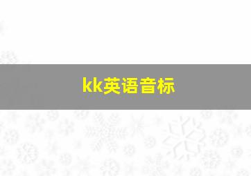 kk英语音标