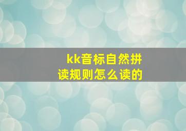 kk音标自然拼读规则怎么读的