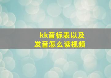 kk音标表以及发音怎么读视频