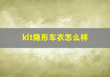 klt隐形车衣怎么样