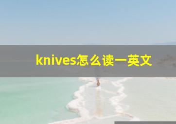 knives怎么读一英文