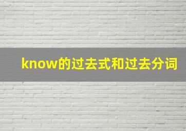 know的过去式和过去分词