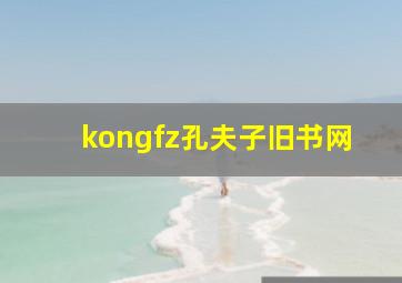 kongfz孔夫子旧书网