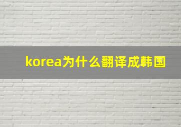 korea为什么翻译成韩国