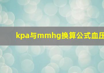 kpa与mmhg换算公式血压