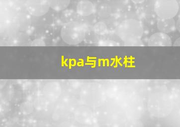 kpa与m水柱