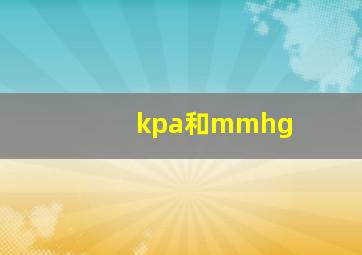 kpa和mmhg